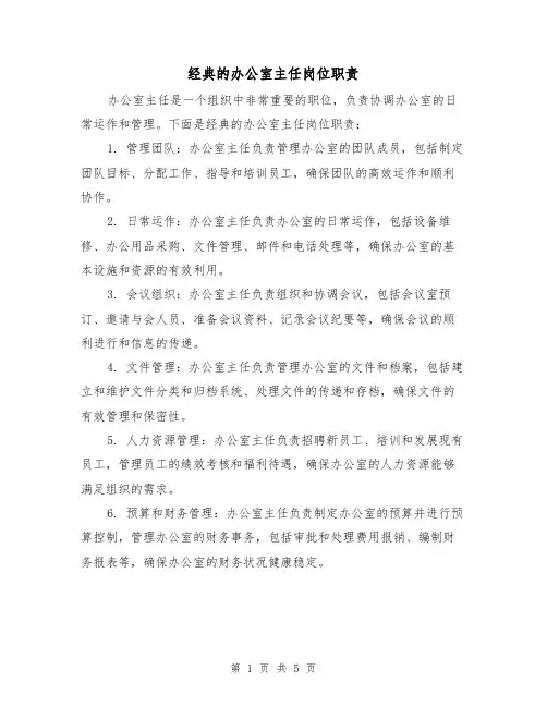 经典的办公室主任岗位职责(三篇)