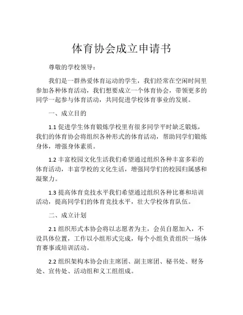 体育协会成立申请书