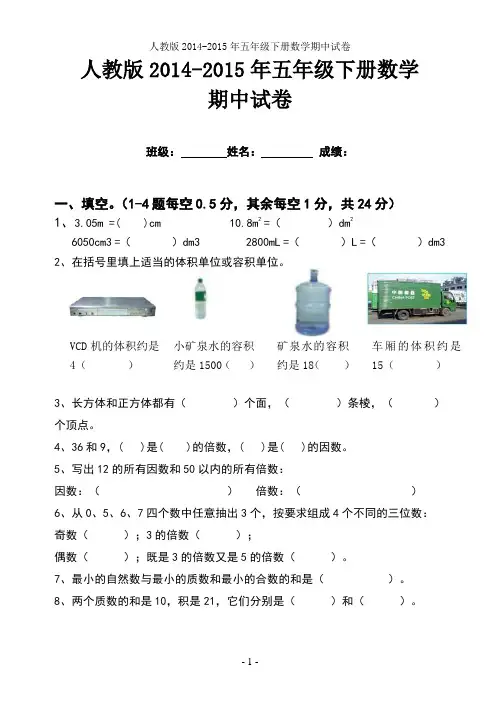 人教版2014-2015年五年级下册数学期中试卷(免费)