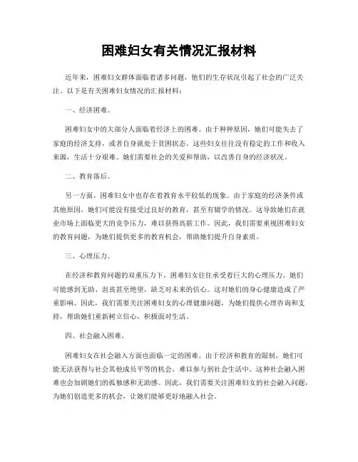 困难妇女有关情况汇报材料