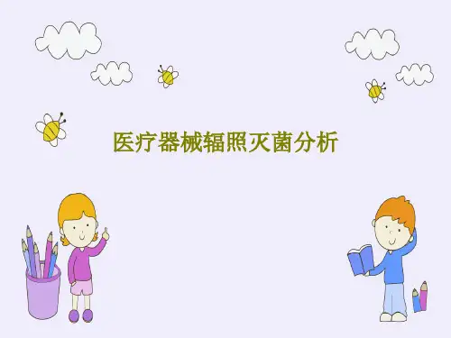 医疗器械辐照灭菌分析共31页