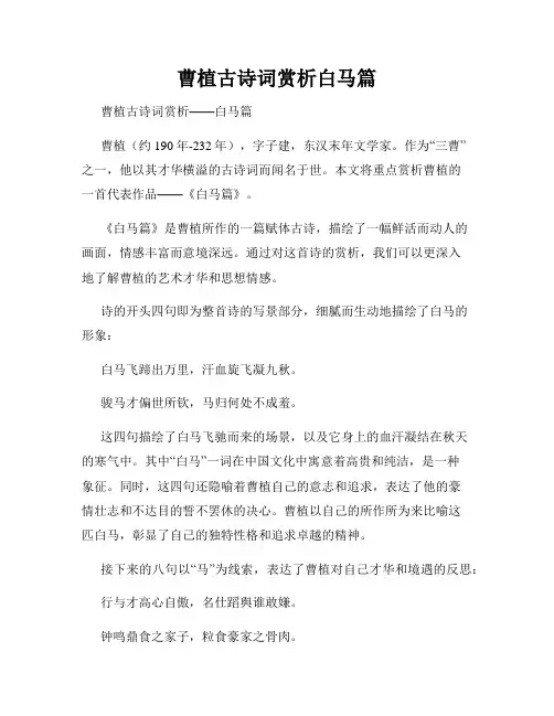 曹植古诗词赏析白马篇