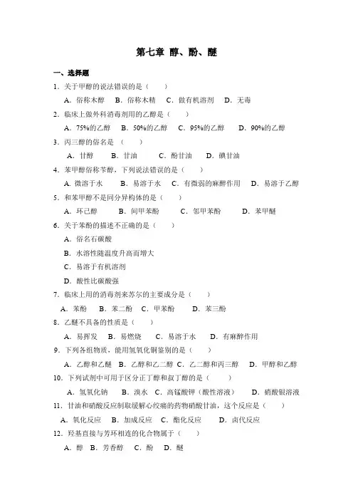《有机化学》 醇酚醚 习题试题集