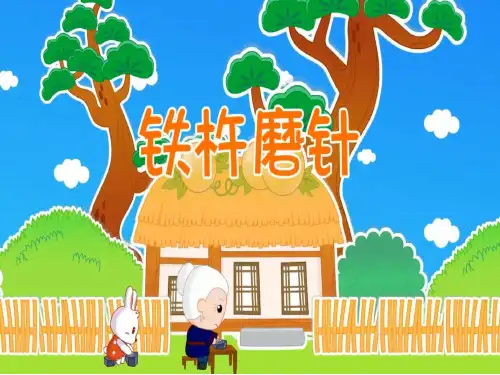 铁杵磨针儿童故事PPT课件