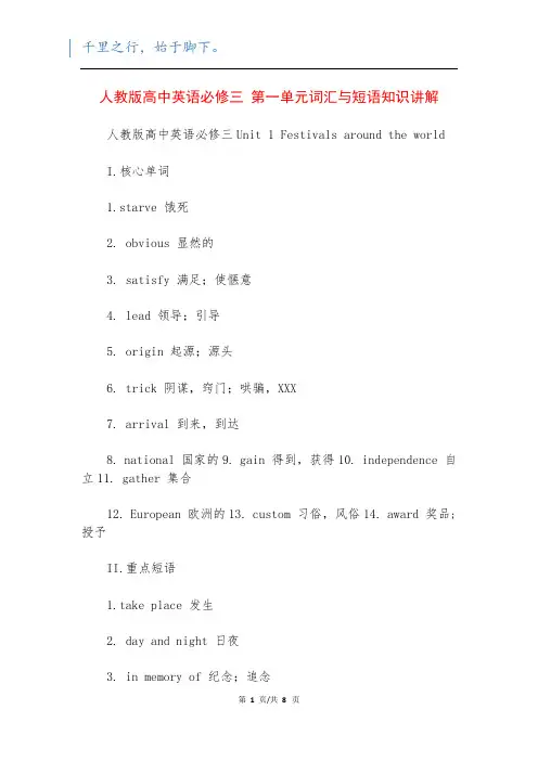 人教版高中英语必修三 第一单元词汇与短语知识讲解