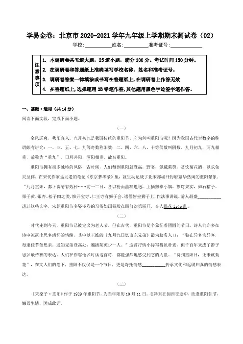 2020-2021学年九年级语文上学期期末测试卷02卷(北京)(学生版)