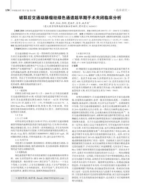 破裂后交通动脉瘤经绿色通道超早期手术夹闭临床分析