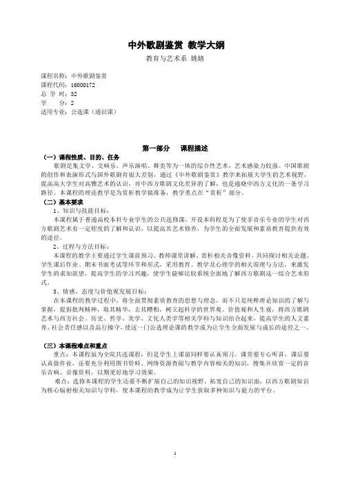 中外歌剧鉴赏教学大纲