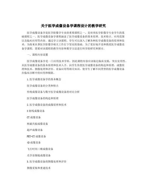 关于医学成像设备学课程设计的教学研究