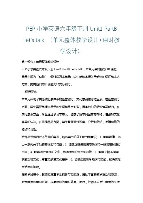 PEP小学英语六年级下册Unit1 PartB Let's talk (单元整体课时教学设计)