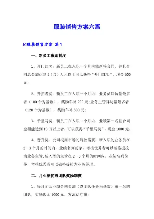 服装销售方案六篇