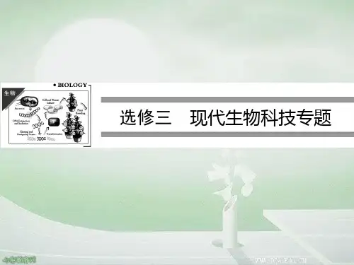 2020高考生物一轮复习课件现代生物科技专题