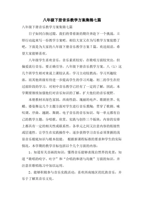 八年级下册音乐教学计划集锦七篇
