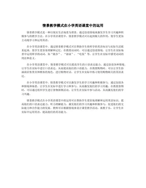 情景教学模式在小学英语课堂中的运用