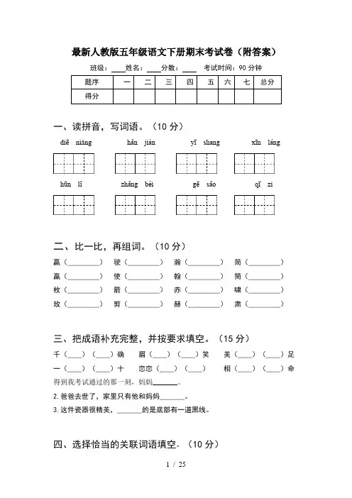最新人教版五年级语文下册期末考试卷附答案(5套)
