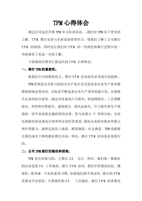 TPM心得体会