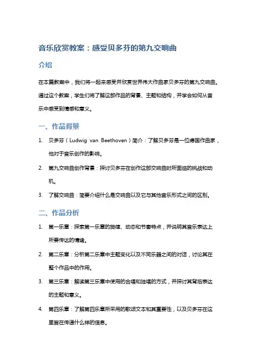 音乐欣赏教案：感受贝多芬的第九交响曲