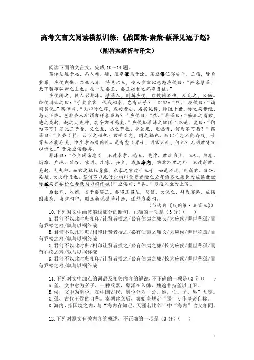 高考文言文阅读模拟训练：《战国策-秦策-蔡泽见逐于赵》(附答案解析与译文)