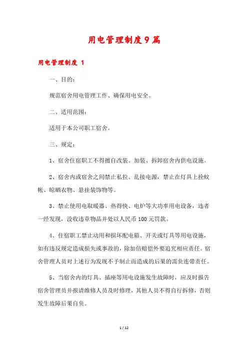 用电管理制度9篇