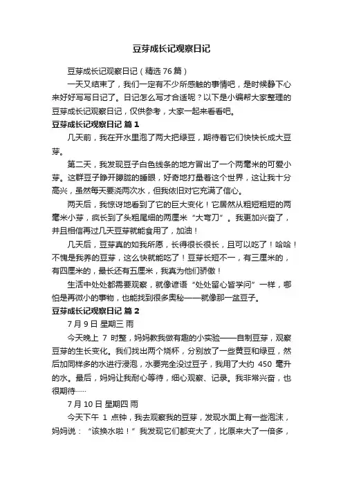 豆芽成长记观察日记（精选76篇）