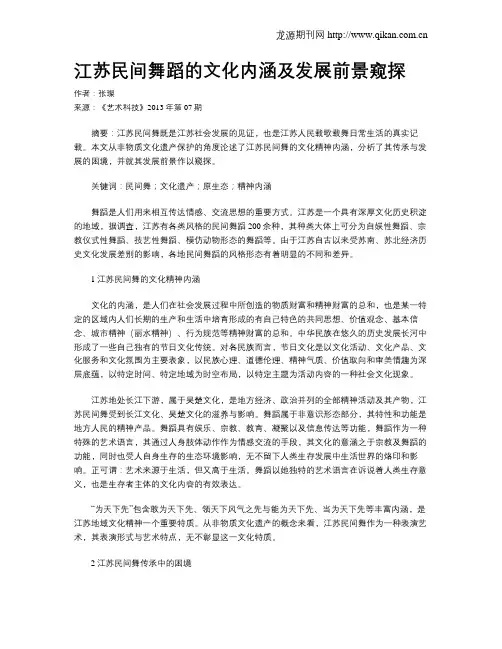 江苏民间舞蹈的文化内涵及发展前景窥探