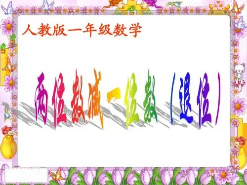 最新人教版 二年级数学上册《两位数减一位数退位减》PPT课件