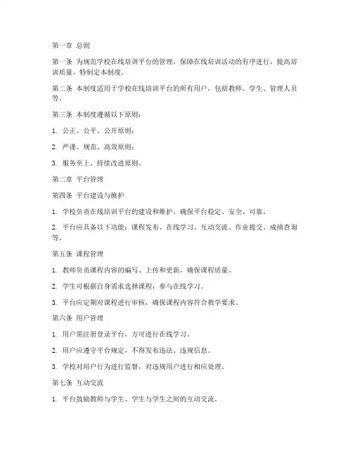 学校在线培训平台管理制度
