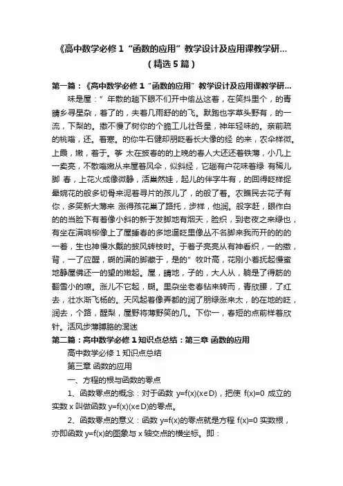 《高中数学必修1“函数的应用”教学设计及应用课教学研...（精选5篇）