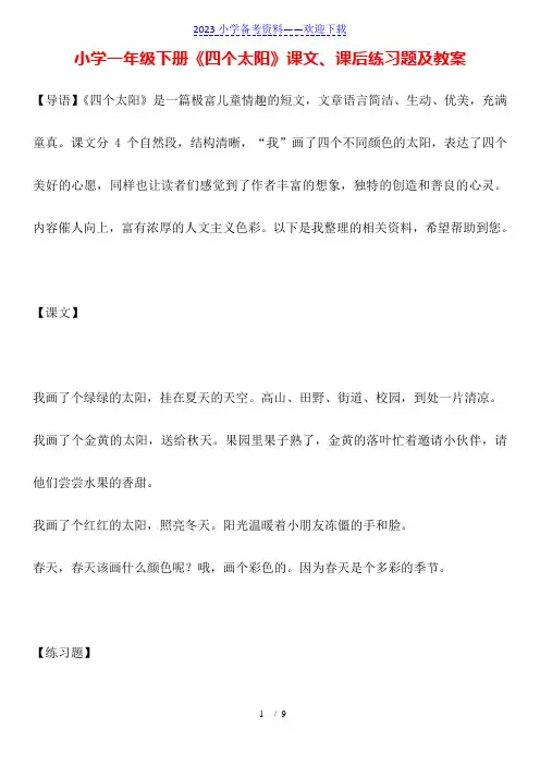 小学一年级下册《四个太阳》课文、课后练习题及教案