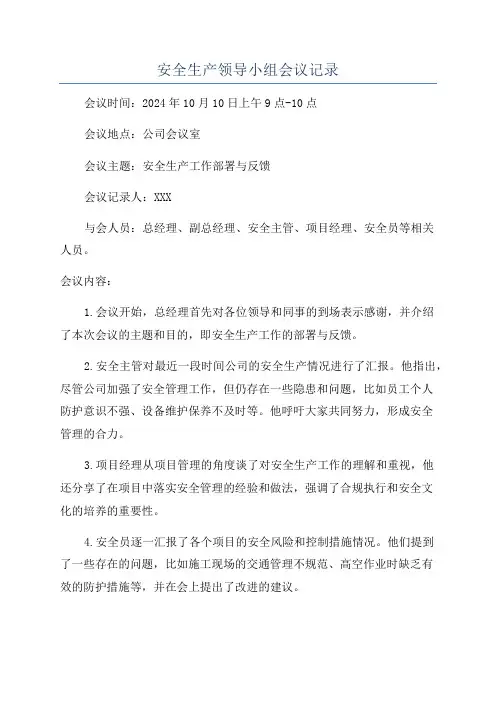 安全生产领导小组会议记录