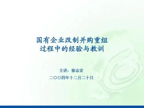 国有企改制并购重组中经验与教训