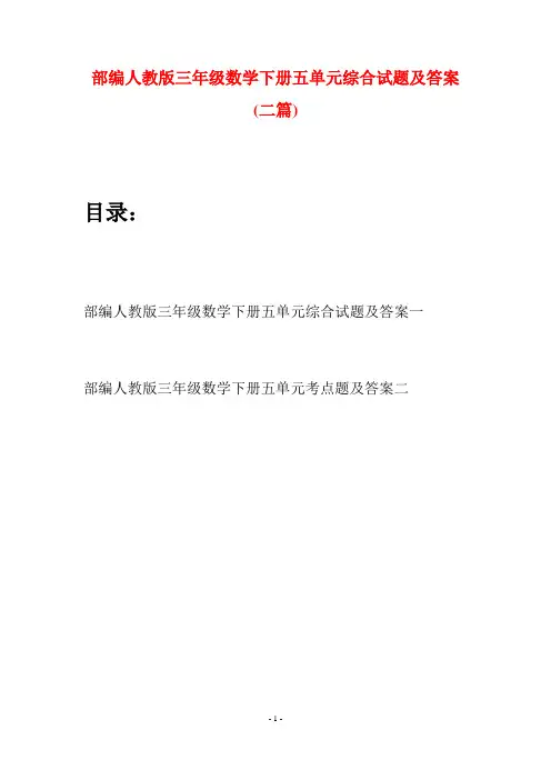部编人教版三年级数学下册五单元综合试题及答案(二套)