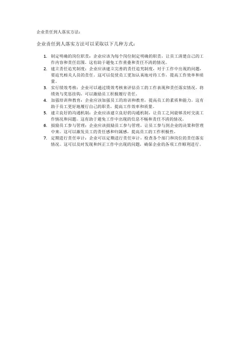 企业责任到人落实方法