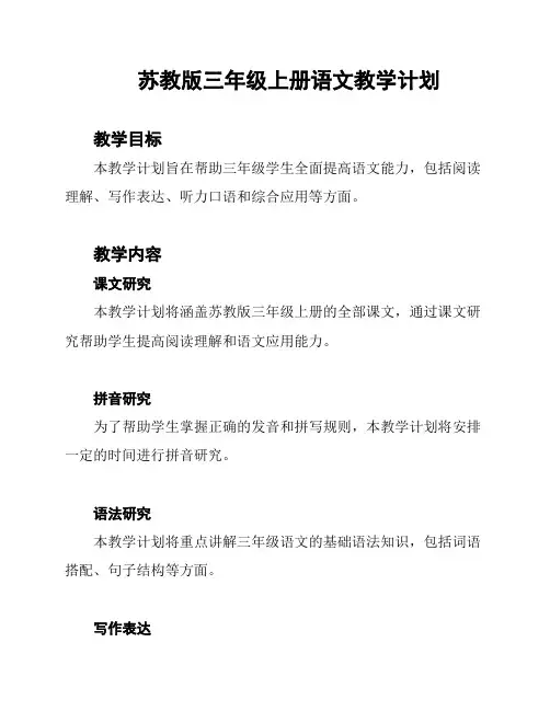 苏教版三年级上册语文教学计划