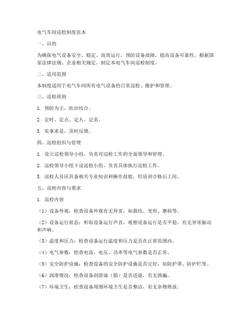 电气车间巡检制度范本