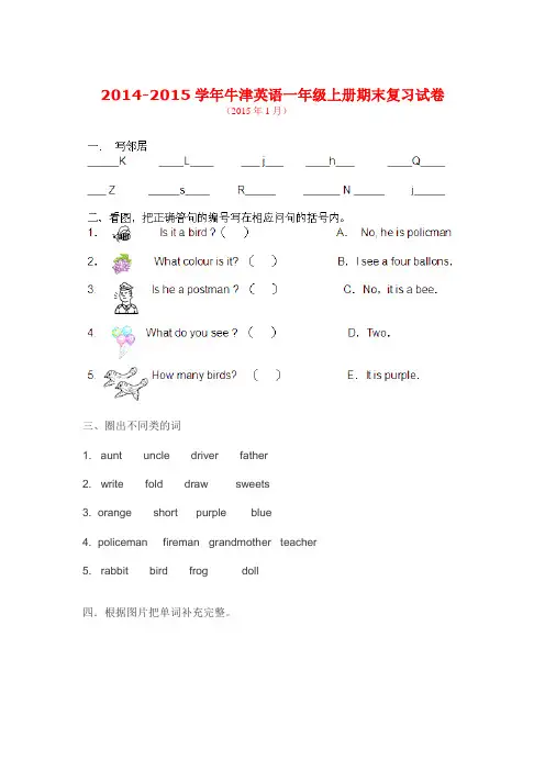2014-2015学年新译林牛津小学英语一年级上册期末复习试卷