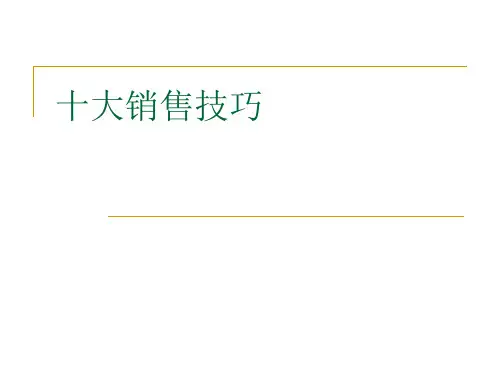 十大销售技巧课件