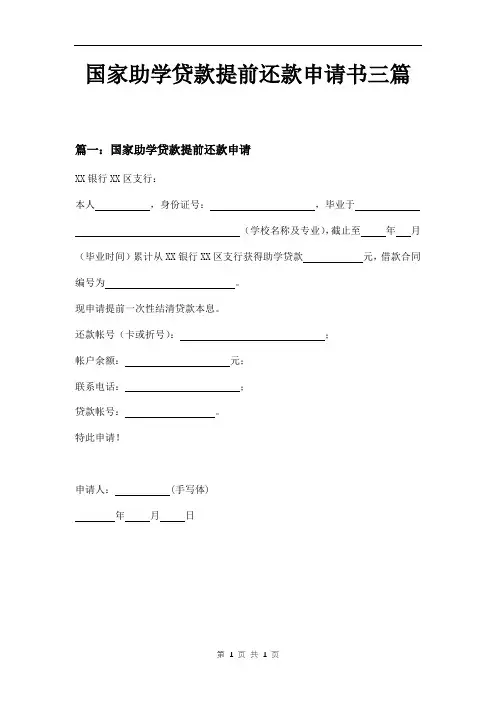 国家助学贷款提前还款申请书三篇