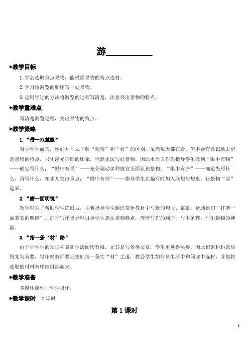 部编人教版四年级语文下册第五单元《习作：游_______》教案及教学反思