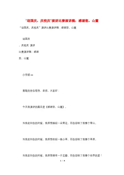 “迎国庆,庆校庆”演讲比赛演讲稿：感谢您,山麓