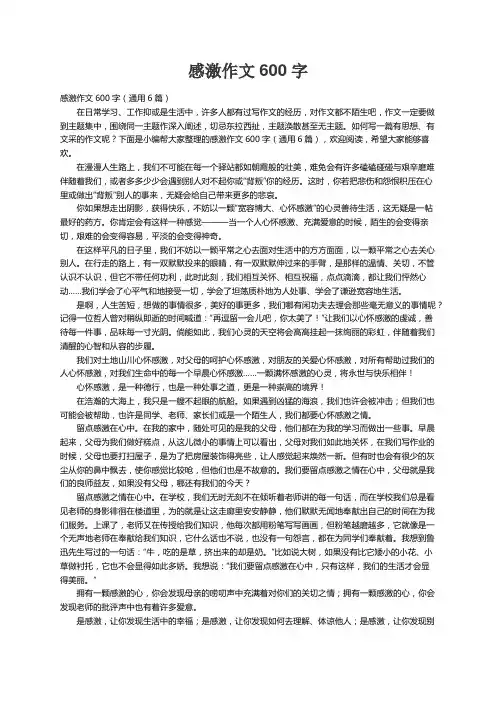 感激作文600字（通用6篇）