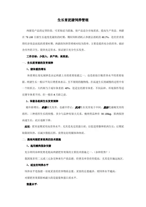 生长肥育猪的管理