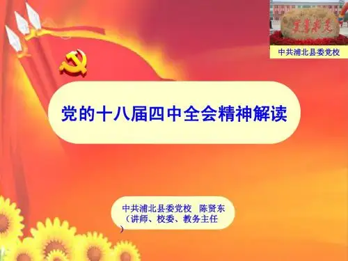 十八届四中全会精神解读(陈贤东)