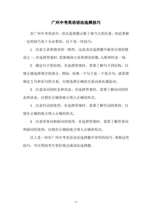 广州中考英语语法选择技巧
