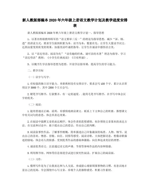 新人教版部编本2020年六年级上册语文教学计划及教学进度安排表