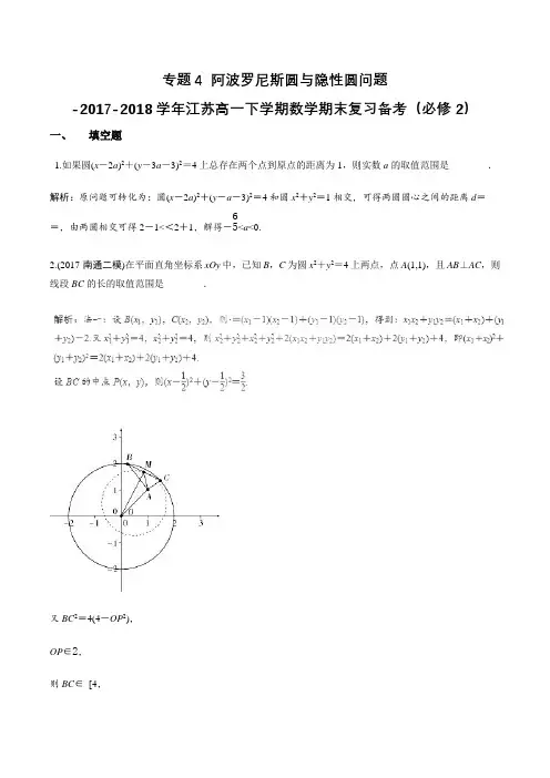 专题4 阿波罗尼斯圆与隐性圆问题-2017-2018学年江苏高一下学期数学期末复习备考(必修2) Word版含解析
