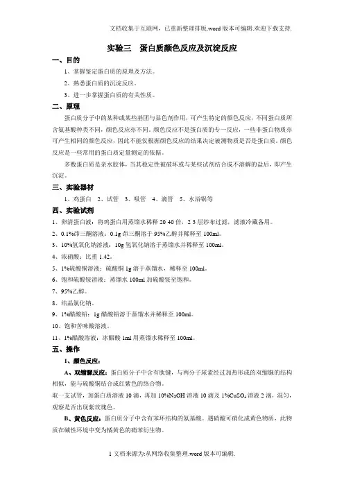 生化实验实验三-蛋白质颜色反应及沉淀反应