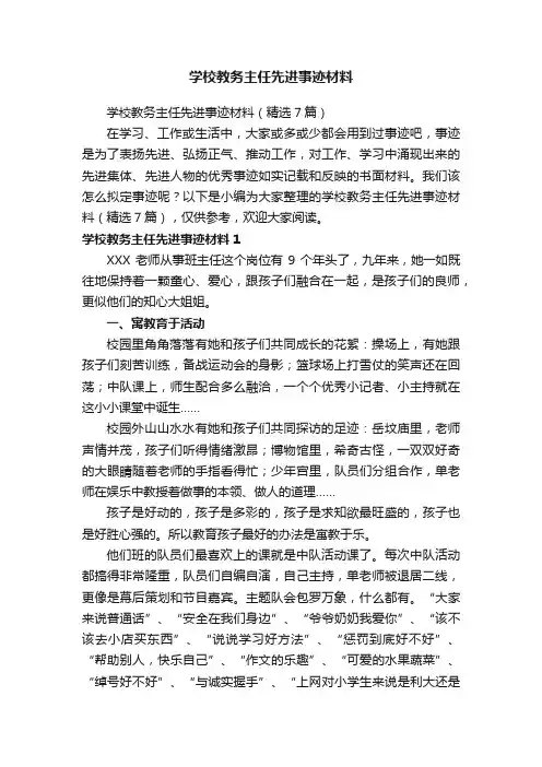 学校教务主任先进事迹材料（精选7篇）