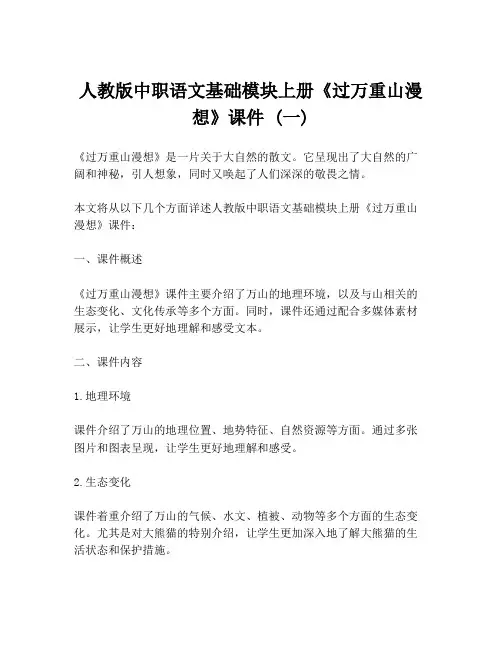 人教版中职语文基础模块上册《过万重山漫想》课件 (一)