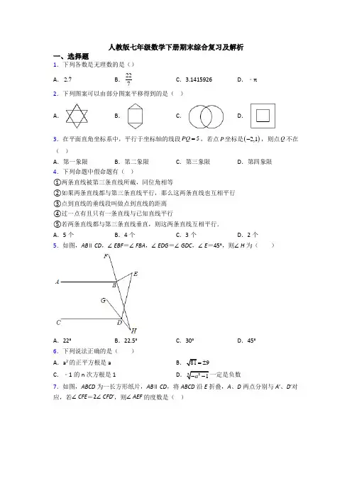 人教版七年级数学下册期末综合复习及解析